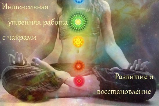 Работа с чакрами - Мантры ЛАМ, ВАМ, РАМ, ЙАМ, ХАМ, АУМ, ОМ ( мантры для развития 7 чакр)